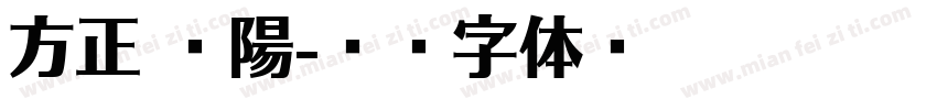 方正 歐陽字体转换